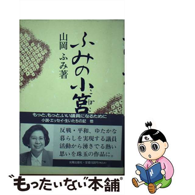 ふみの小筥/光陽出版社/山岡ふみ光陽出版社サイズ