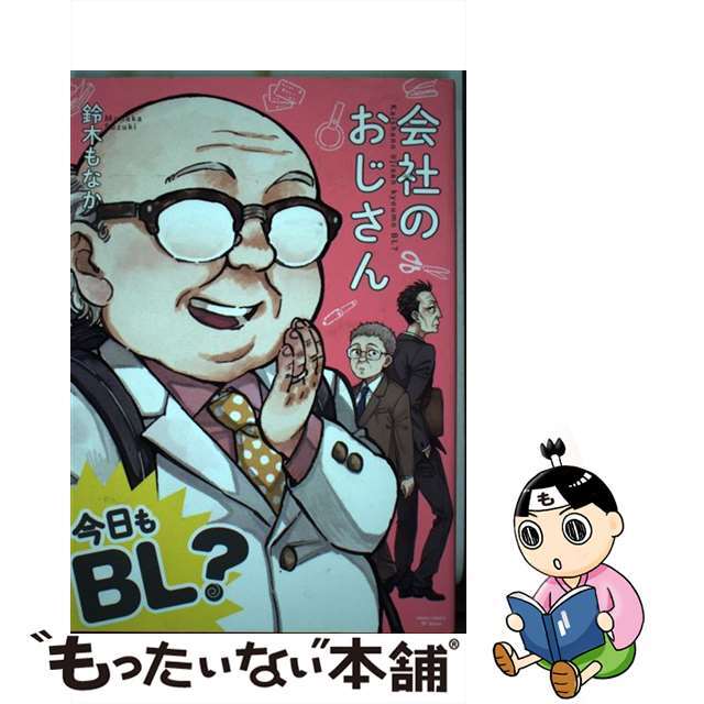 【中古】 会社のおじさん今日もBL?/ジーウォーク/鈴木もなか エンタメ/ホビーの漫画(その他)の商品写真