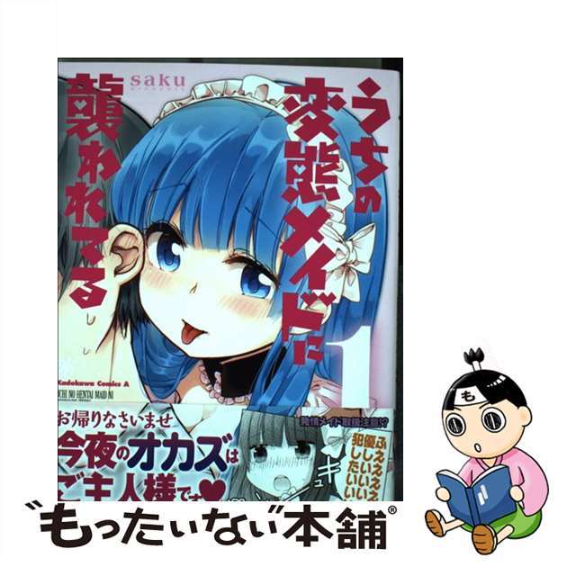 【中古】 うちの変態メイドに襲われてる 1/KADOKAWA/saku(漫画家) エンタメ/ホビーの漫画(青年漫画)の商品写真