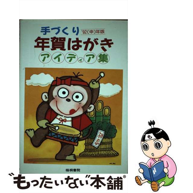 手づくり年賀はがきアイディア集/梧桐書院/梧桐書院梧桐書院サイズ