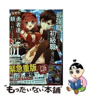 【中古】 最強職《竜騎士》から初級職《運び屋》になったのに、なぜか勇者達から頼られてます＠ ０１/小学館/あまうい白一(少年漫画)