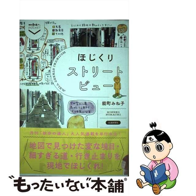 【中古】 ほじくりストリートビュー/交通新聞社/能町みね子 エンタメ/ホビーの本(地図/旅行ガイド)の商品写真