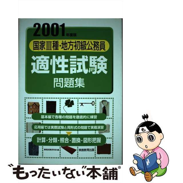 ３種初級公務員適性試験問題集  ２００１年度版 /実務教育出版/資格試験研究会