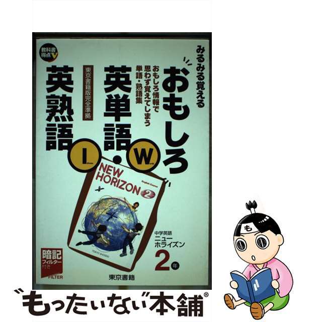 中古】みるみる覚えるおもしろ英単語・英熟語２年　２年/東京書籍　2022年新作入荷