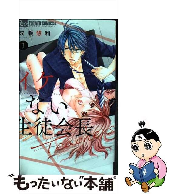 【中古】 イケない生徒会長Teachers 1/小学館/成瀬悠利 エンタメ/ホビーの漫画(少女漫画)の商品写真