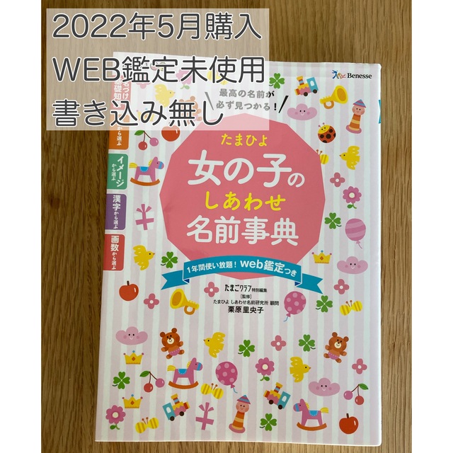 【特典未使用】たまひよ女の子のしあわせ名前事典 エンタメ/ホビーの雑誌(結婚/出産/子育て)の商品写真