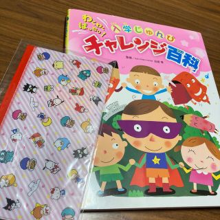 サンリオ展オリジナルグッズとわくわくばっちり!入学じゅんびチャレンジ百科(絵本/児童書)