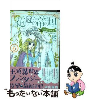 【中古】 花冠の竜の国ｅｎｃｏｒｅー花の都の不思議な一日ー ６/秋田書店/中山星香(少女漫画)