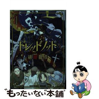 【中古】 ドレッドノット １/講談社/緋鍵龍彦(青年漫画)