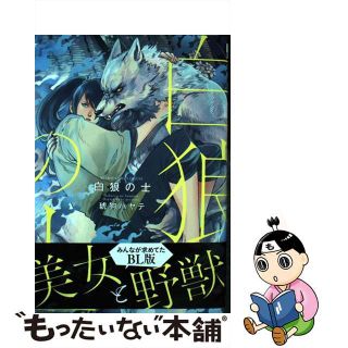 【中古】 白狼の士/リブレ/琥狗ハヤテ(ボーイズラブ(BL))