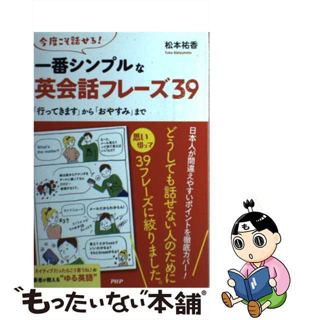 【中古】 一番シンプルな英会話フレーズ39 今度こそ話せる! 「行ってきます」から「おやすみ」/PHP研究所/松本祐香 エンタメ/ホビーの本(語学/参考書)の商品写真