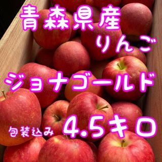 青森県産　ジョナゴールド　4.5キロ(フルーツ)