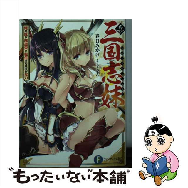 【中古】 真・三国志妹 俺の妹が刑道栄に転生するはずがない /KADOKAWA/春日みかげ エンタメ/ホビーの本(文学/小説)の商品写真