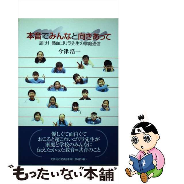 いいスタイル 【中古】本音でみんなと向きあって 届け！熱血ゴリラ先生 ...