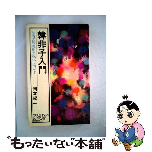【中古】 韓非子入門 強者の管理術を現代に活かす/徳間書店/岡本隆三 エンタメ/ホビーのエンタメ その他(その他)の商品写真