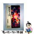 【中古】 韓非子入門 強者の管理術を現代に活かす/徳間書店/岡本隆三