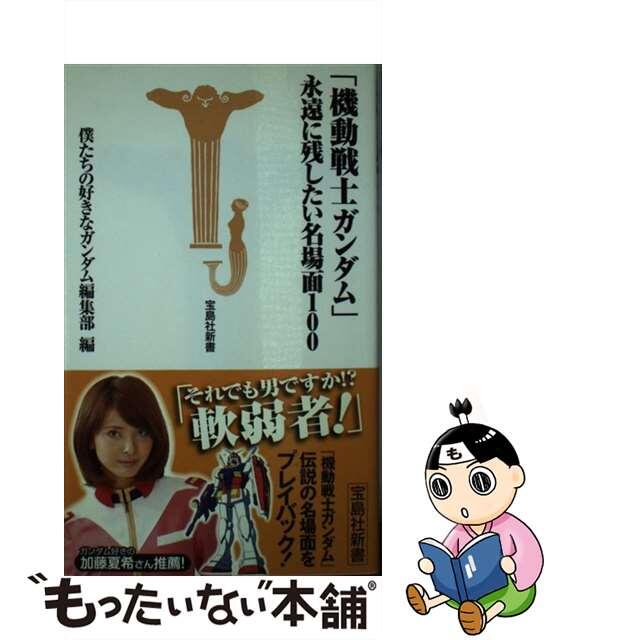 「機動戦士ガンダム」永遠に残したい名場面１００/宝島社/別冊宝島編集部