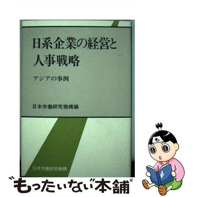 【中古】 日系企業の経営と人事戦略 アジアの事例/労働政策研究・研修機構/日本労働研究機構 エンタメ/ホビーのエンタメ その他(その他)の商品写真