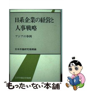 【中古】 日系企業の経営と人事戦略 アジアの事例/労働政策研究・研修機構/日本労働研究機構(その他)