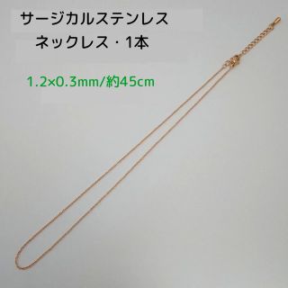 サージカルステンレスネックレス 45cm / 1本・G 1.2×0.3mm(各種パーツ)