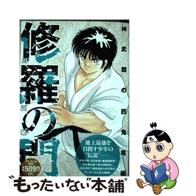 修羅の門　神武館の四鬼竜編 アンコール刊行！/講談社/川原正敏2018年04月25日