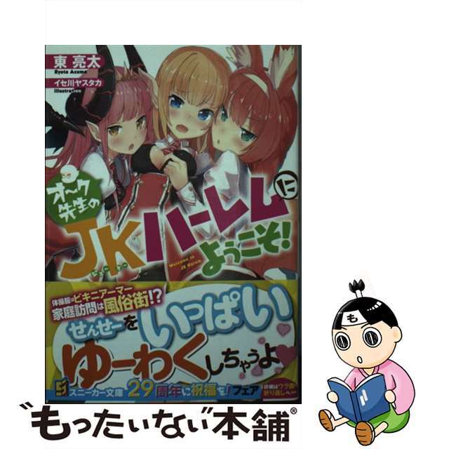【中古】 オーク先生のJKハーレムにようこそ!/KADOKAWA/東亮太 エンタメ/ホビーの本(文学/小説)の商品写真