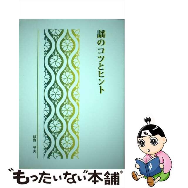おすすめプライズ|株式会社タイトー 【中古】 謡のコツとヒント 私家本/謡曲普及会/飯野英夫 少年漫画