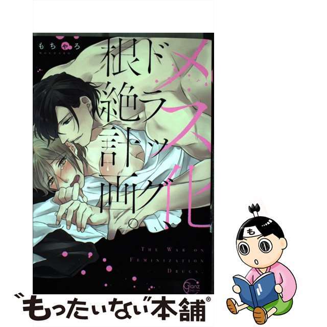 【中古】 メス化ドラッグ、根絶計画。/彗星社/もちゃろ エンタメ/ホビーの漫画(その他)の商品写真