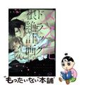 【中古】 メス化ドラッグ、根絶計画。/彗星社/もちゃろ