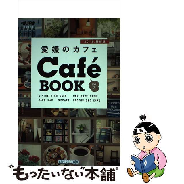 愛媛のカフェｃａｆｅ　ｂｏｏｋ 最新版　完全保存版 ２０１３ 第２版/エス・ピー・シー