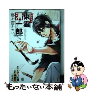 【中古】 筆跡鑑定人・東雲清一郎は、書を書かない。/宝島社/すがはら竜(青年漫画)