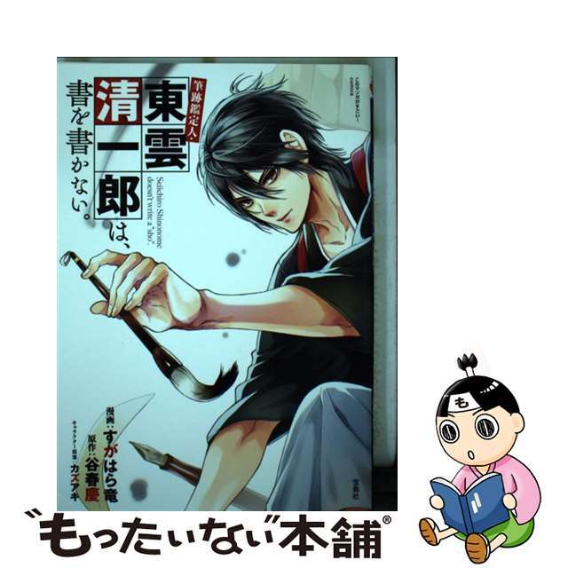 【中古】 筆跡鑑定人・東雲清一郎は、書を書かない。/宝島社/すがはら竜 エンタメ/ホビーの漫画(青年漫画)の商品写真