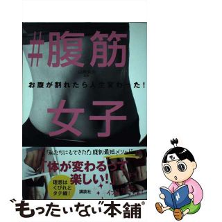 【中古】 ＃腹筋女子 お腹が割れたら人生変わった！/講談社/山崎麻央(趣味/スポーツ/実用)