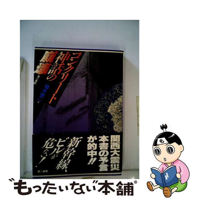【中古】 コンクリート神話の崩壊/第三書館/植木慎二 エンタメ/ホビーの本(科学/技術)の商品写真