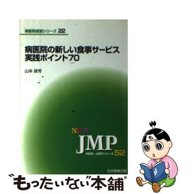 単行本ISBN-10病医院の新しい食事サービス実践ポイント７０/日本医療企画/山本辰芳