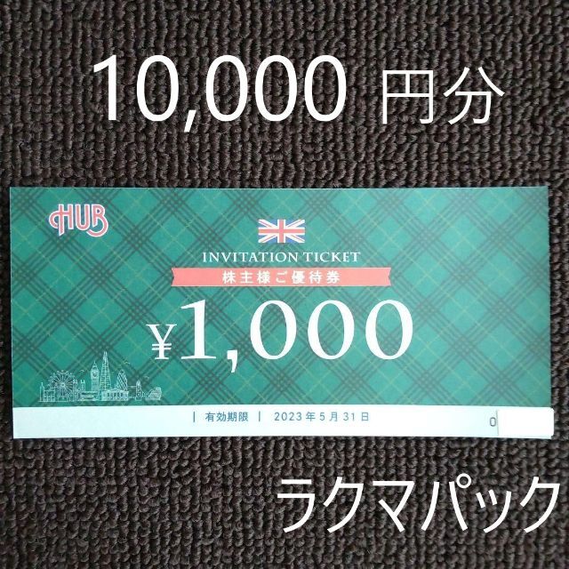 HUB株主優待 10000円分 - レストラン/食事券