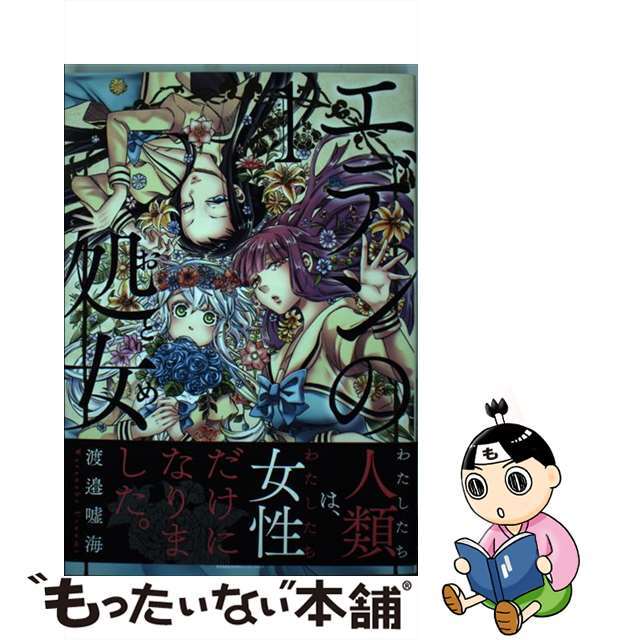 【中古】 エデンの処女 1/実業之日本社/渡邉嘘海 エンタメ/ホビーの漫画(少女漫画)の商品写真
