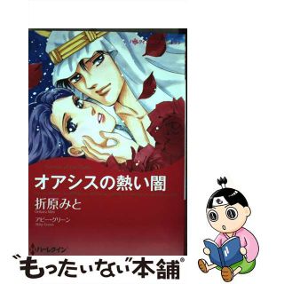 【中古】 オアシスの熱い闇/ハーパーコリンズ・ジャパン/折原みと(女性漫画)