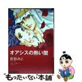 【中古】 オアシスの熱い闇/ハーパーコリンズ・ジャパン/折原みと