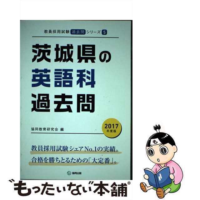 茨城県の英語科過去問 ２０１７年度版/協同出版/協同教育研究会