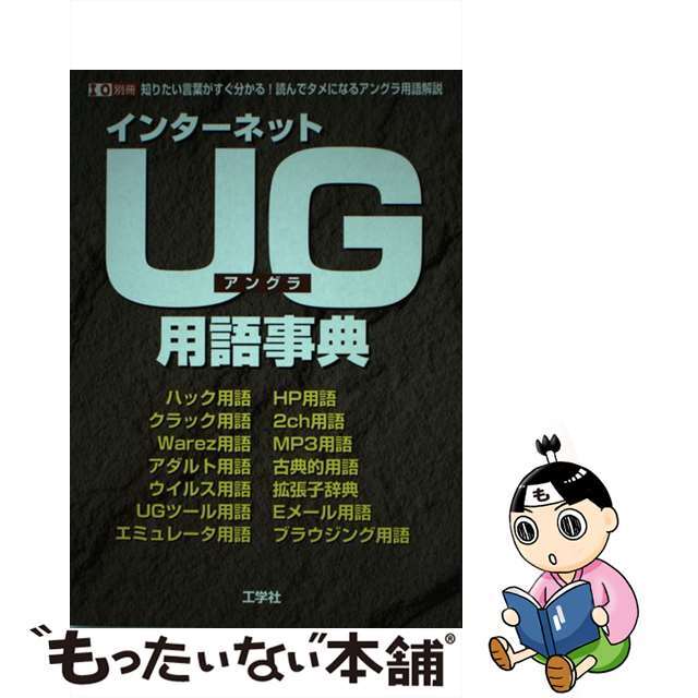 インターネットＵＧ（アングラ）用語事典 知りたい言葉がすぐ分かる！読んでタメになるアングラ/工学社2001年07月