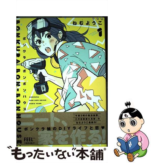 【中古】 ボンクラボンボンハウス 1/祥伝社/ねむようこ エンタメ/ホビーの漫画(女性漫画)の商品写真
