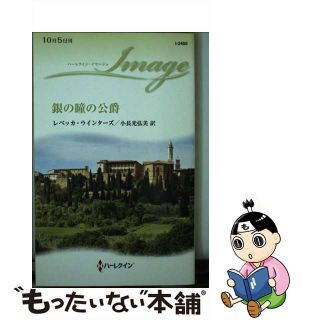 【中古】 銀の瞳の公爵/ハーパーコリンズ・ジャパン/レベッカ・ウインターズ(文学/小説)