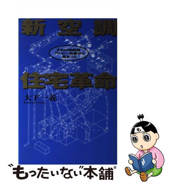 【中古】 新空調住宅革命 それは神経痛・アトピー治癒から始まった/トライエックス（渋谷区）/大下一義 エンタメ/ホビーの本(住まい/暮らし/子育て)の商品写真