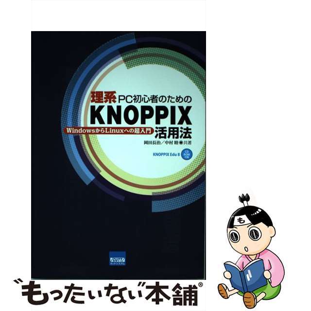【中古】 理系PC初心者のためのKNOPPIX活用法 WindowsからLinuxへの超入門/カットシステム/岡田長治 エンタメ/ホビーの本(コンピュータ/IT)の商品写真