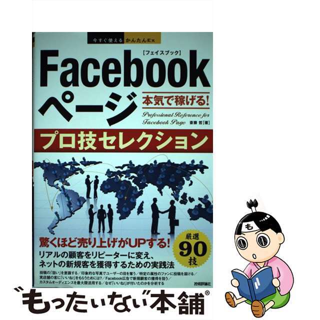 【中古】 Facebookページ本気で稼げる!プロ技セレクション/技術評論社/斎藤哲 エンタメ/ホビーの本(コンピュータ/IT)の商品写真