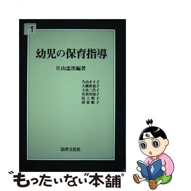 幼児の保育指導/法律文化社/片山忠次