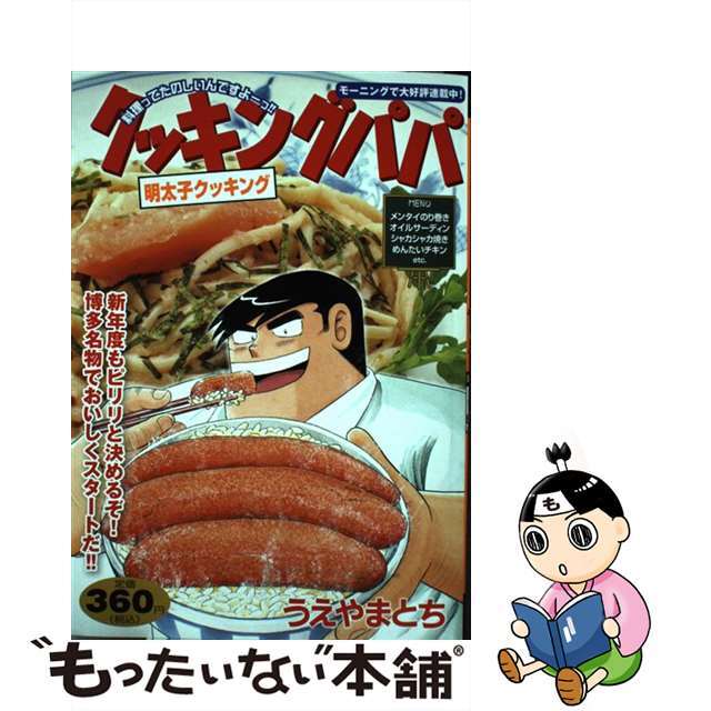 販売 クッキングパパ 明太子クッキング/講談社/うえやまとち | www