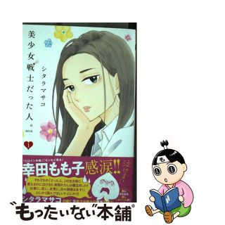 【中古】 美少女戦士だった人。ｚｅｒｏ １/集英社/シタラマサコ(少女漫画)