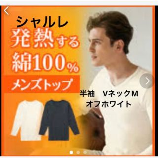 シャルレ(シャルレ)のシャルレ　あったか綿100% メンズトップ　半袖Vネック(その他)